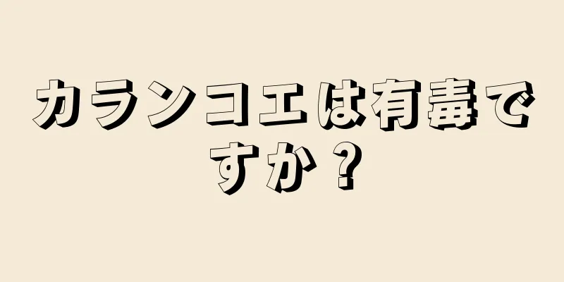 カランコエは有毒ですか？