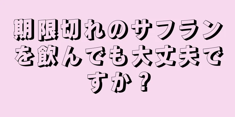 期限切れのサフランを飲んでも大丈夫ですか？