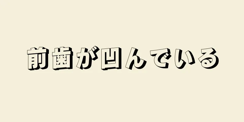 前歯が凹んでいる