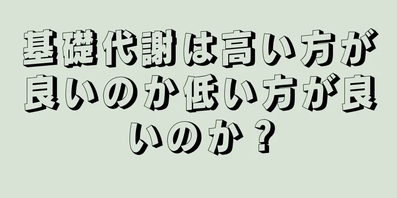 基礎代謝は高い方が良いのか低い方が良いのか？