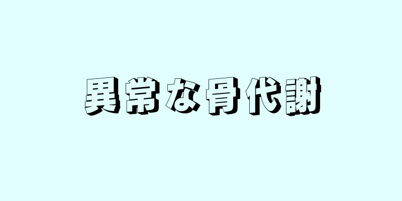 異常な骨代謝