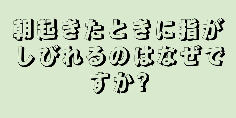 朝起きたときに指がしびれるのはなぜですか?