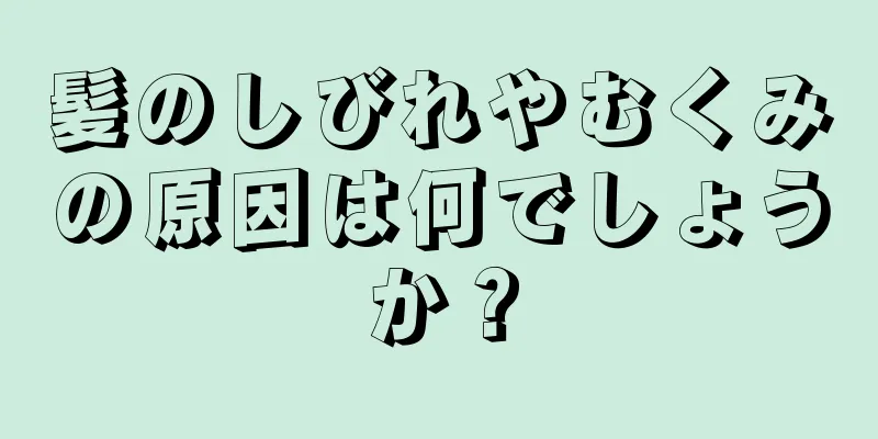 髪のしびれやむくみの原因は何でしょうか？