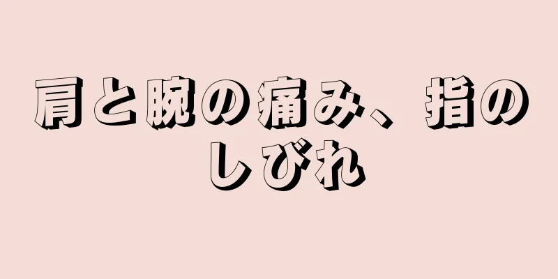 肩と腕の痛み、指のしびれ