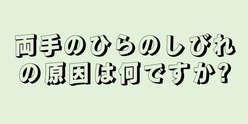 両手のひらのしびれの原因は何ですか?