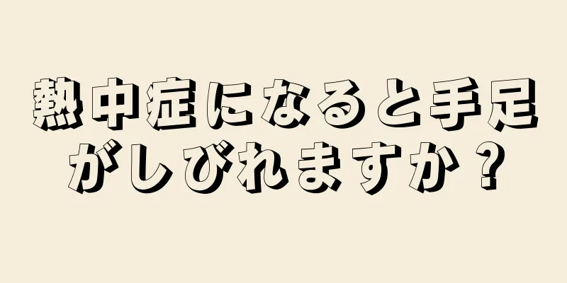 熱中症になると手足がしびれますか？