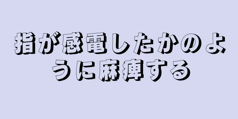 指が感電したかのように麻痺する