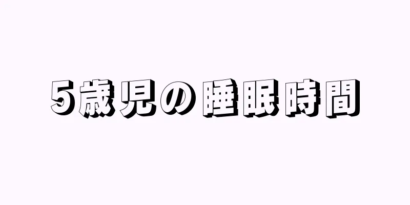 5歳児の睡眠時間