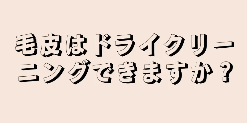 毛皮はドライクリーニングできますか？