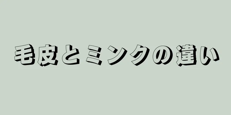 毛皮とミンクの違い