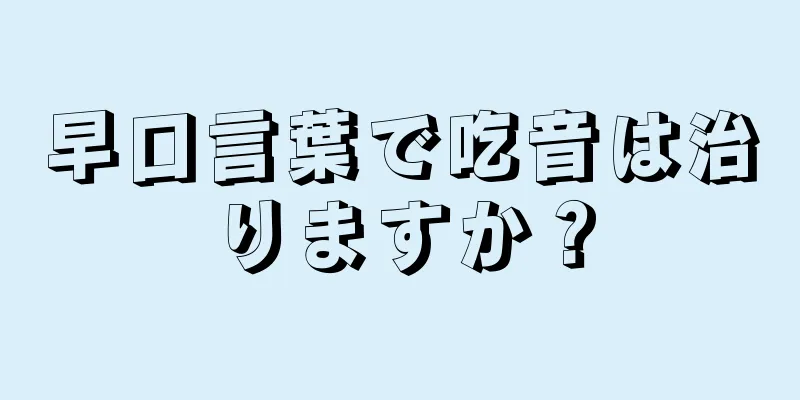 早口言葉で吃音は治りますか？