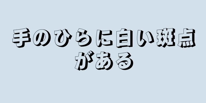 手のひらに白い斑点がある