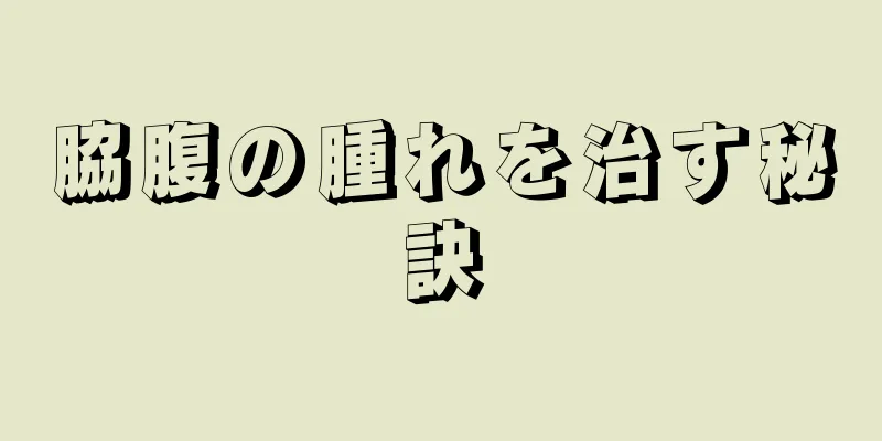 脇腹の腫れを治す秘訣