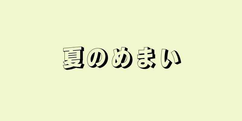 夏のめまい