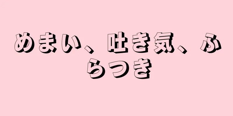 めまい、吐き気、ふらつき