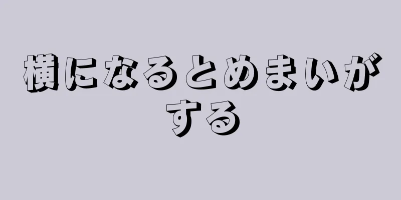 横になるとめまいがする