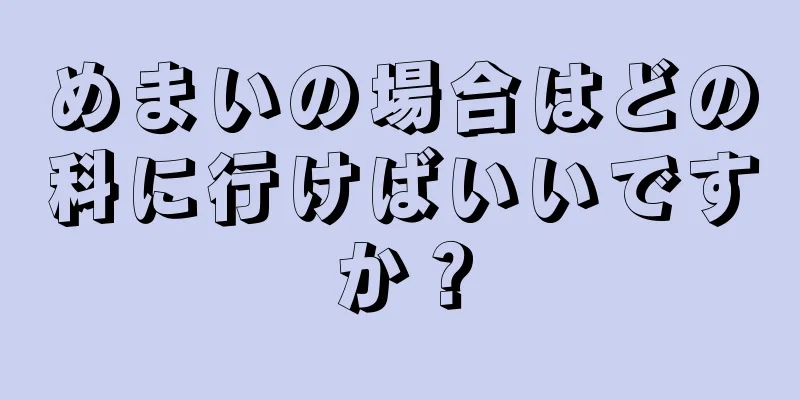 めまいの場合はどの科に行けばいいですか？