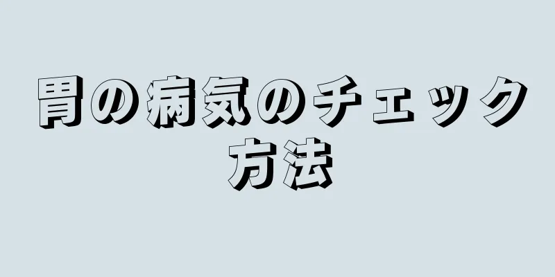 胃の病気のチェック方法