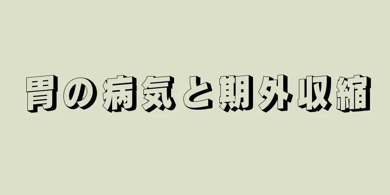 胃の病気と期外収縮