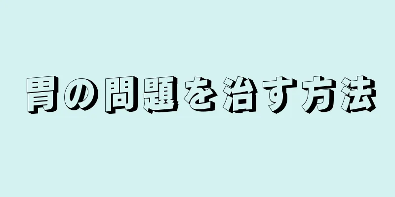 胃の問題を治す方法