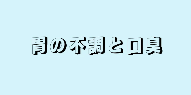 胃の不調と口臭