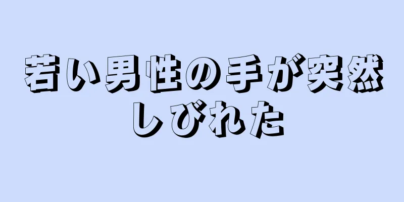 若い男性の手が突然しびれた