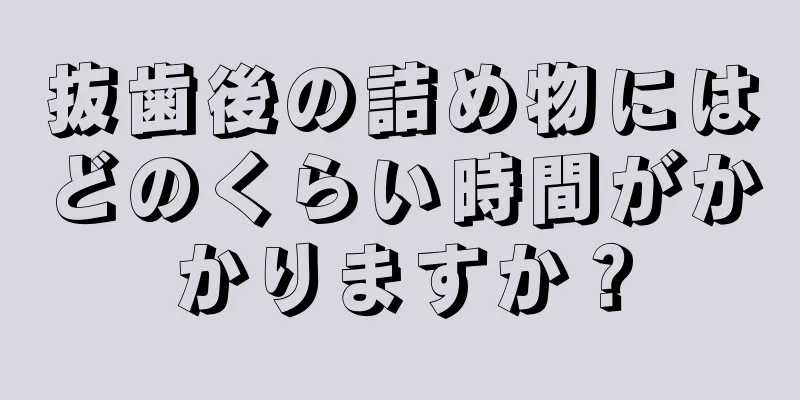 抜歯後の詰め物にはどのくらい時間がかかりますか？