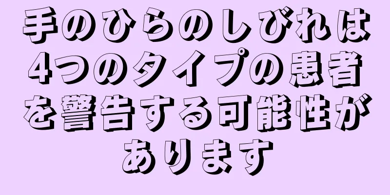 手のひらのしびれは4つのタイプの患者を警告する可能性があります