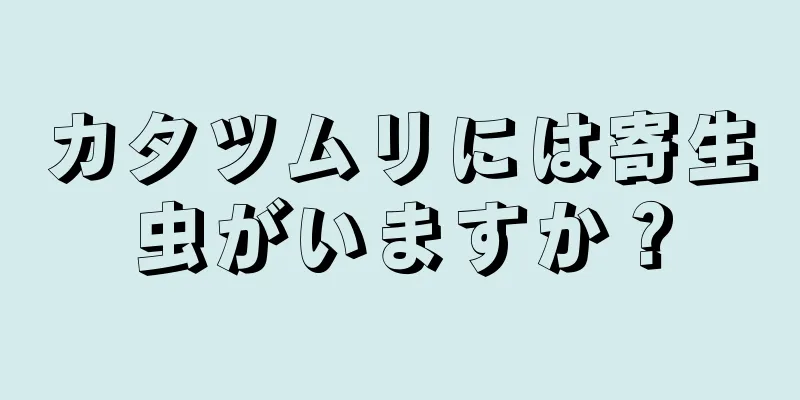 カタツムリには寄生虫がいますか？