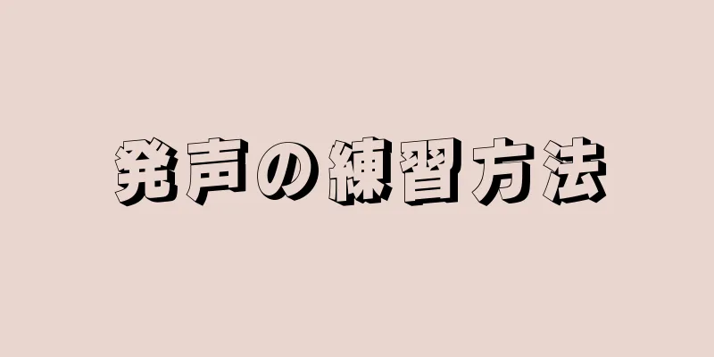 発声の練習方法