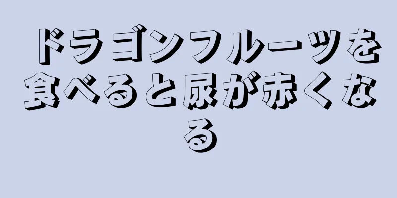 ドラゴンフルーツを食べると尿が赤くなる