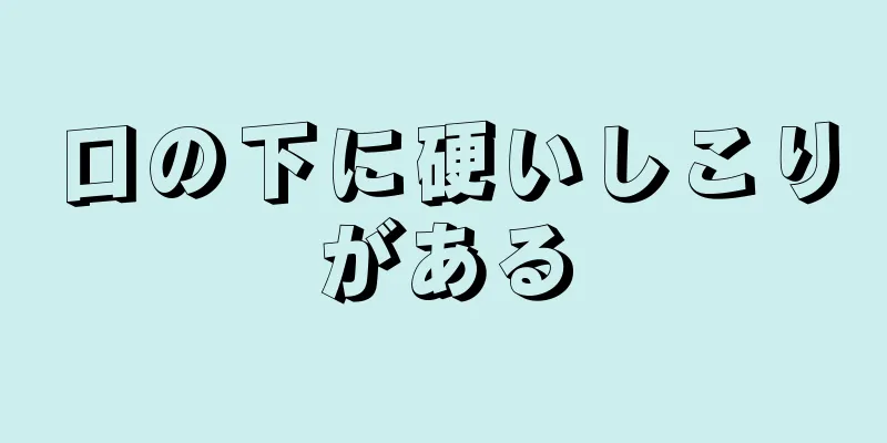 口の下に硬いしこりがある