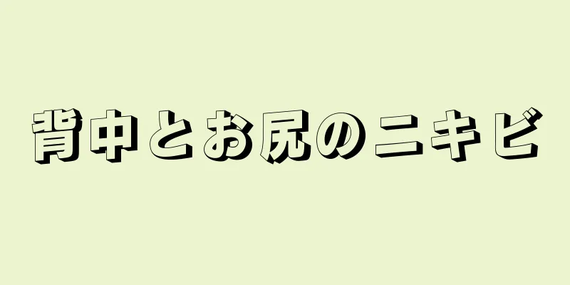 背中とお尻のニキビ