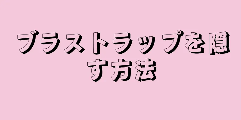 ブラストラップを隠す方法