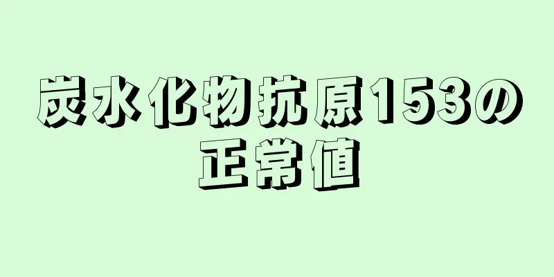 炭水化物抗原153の正常値