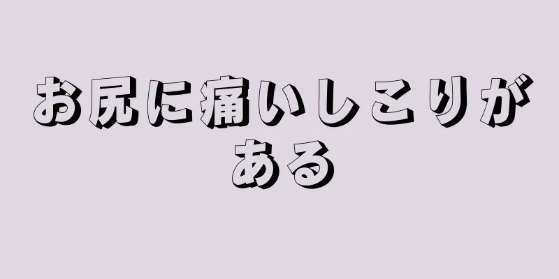 お尻に痛いしこりがある