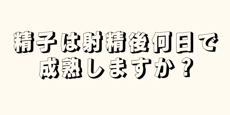 精子は射精後何日で成熟しますか？