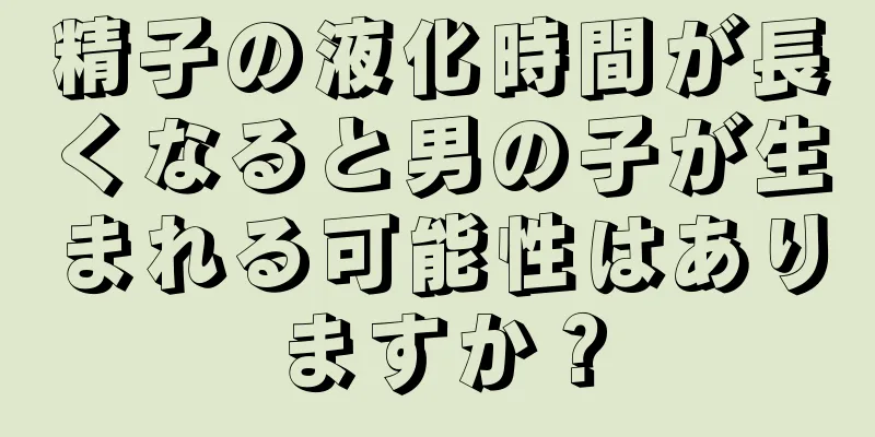 精子の液化時間が長くなると男の子が生まれる可能性はありますか？