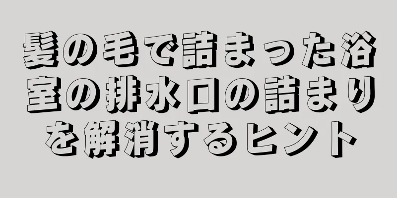 髪の毛で詰まった浴室の排水口の詰まりを解消するヒント