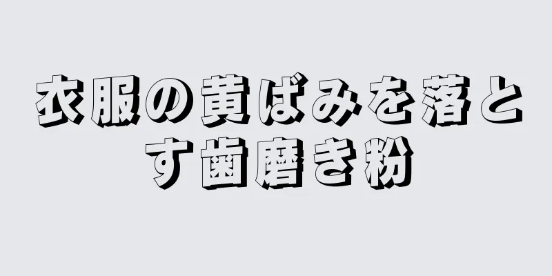 衣服の黄ばみを落とす歯磨き粉