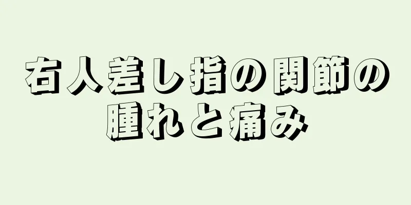 右人差し指の関節の腫れと痛み