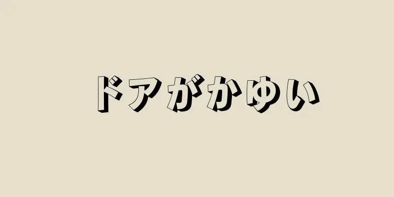 ドアがかゆい