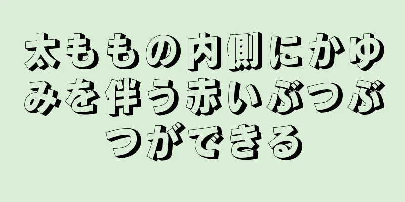 太ももの内側にかゆみを伴う赤いぶつぶつができる