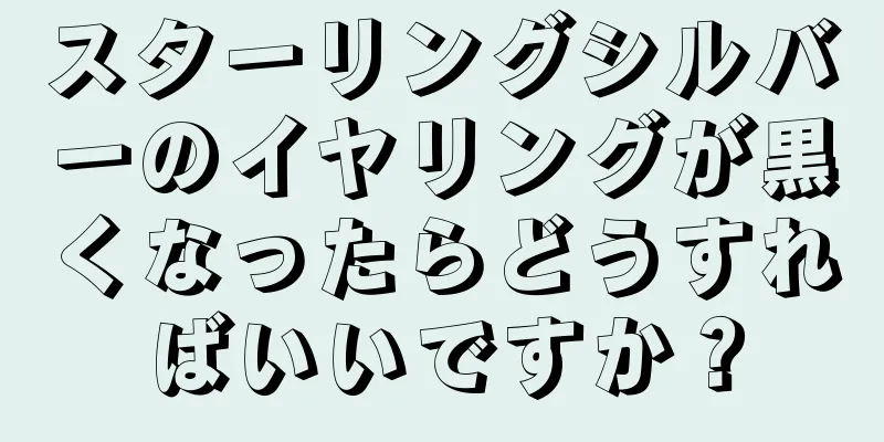 スターリングシルバーのイヤリングが黒くなったらどうすればいいですか？