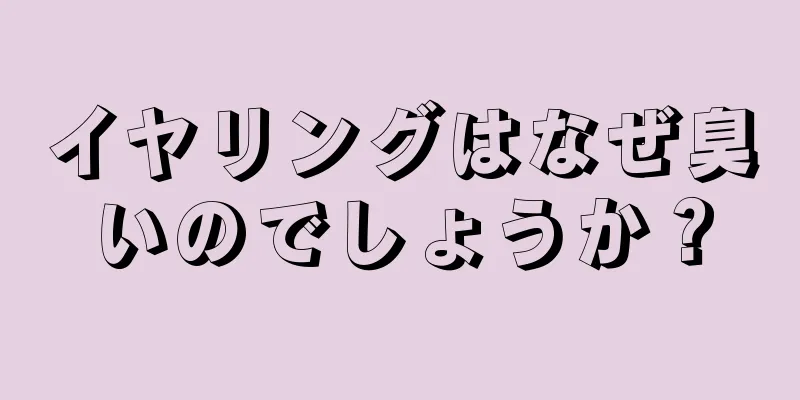 イヤリングはなぜ臭いのでしょうか？