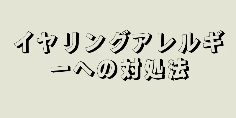 イヤリングアレルギーへの対処法