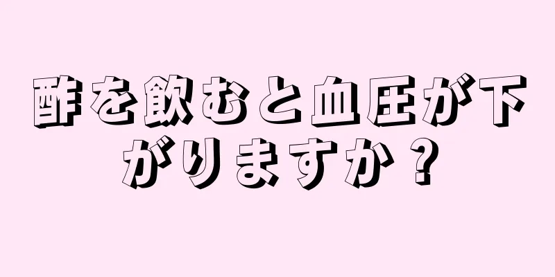 酢を飲むと血圧が下がりますか？