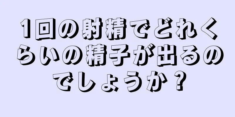 1回の射精でどれくらいの精子が出るのでしょうか？