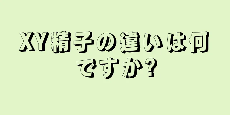 XY精子の違いは何ですか?