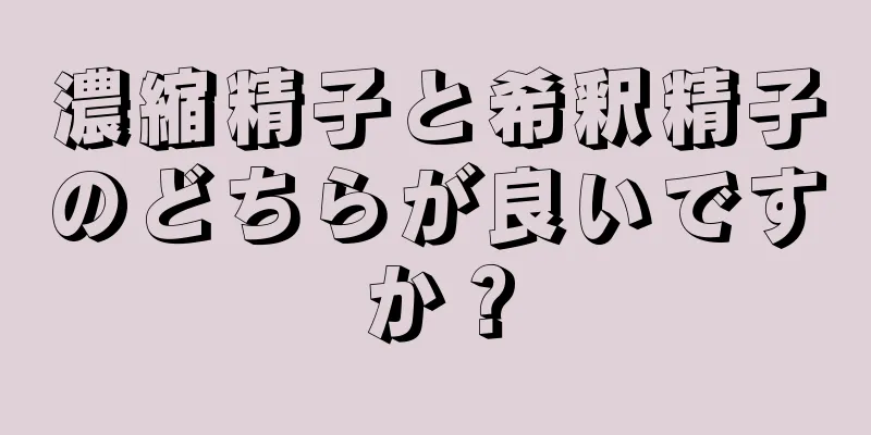 濃縮精子と希釈精子のどちらが良いですか？